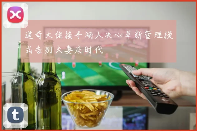 道奇大佬接手湖人决心革新管理模式告别夫妻店时代