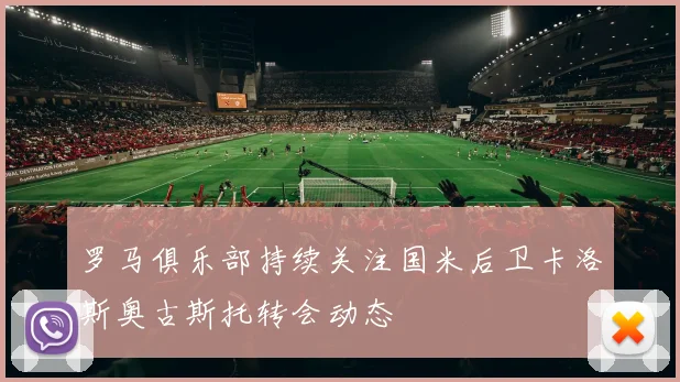 罗马俱乐部持续关注国米后卫卡洛斯奥古斯托转会动态